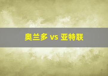 奥兰多 vs 亚特联